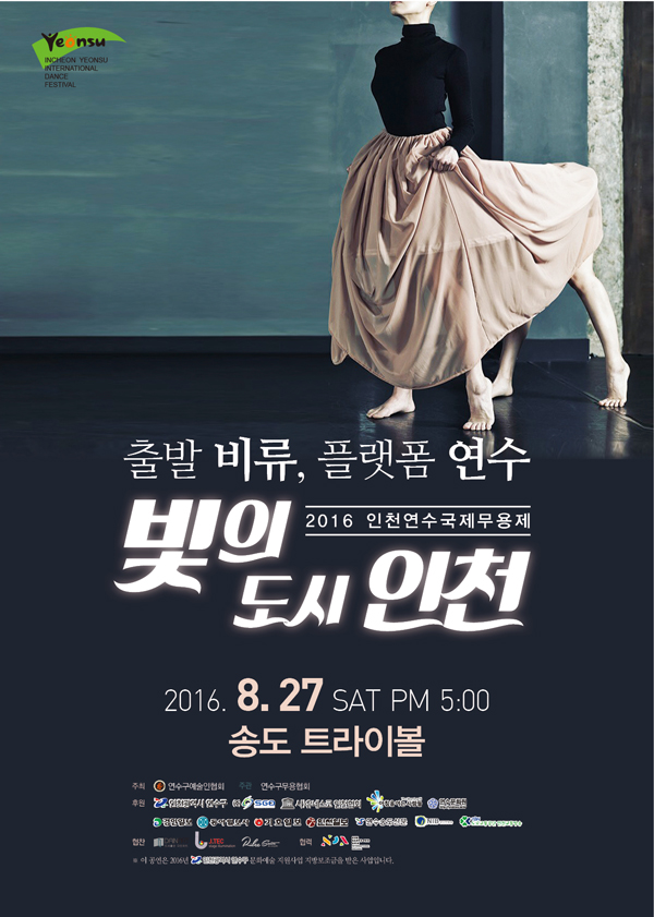 2016연수국제무용제 (포스터)_600.jpg