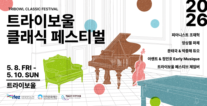 트라이보울 클래식 페스티벌 배너입니다