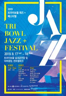 2019 트라이보울 재즈 +(플러스) 페스티벌 포스터