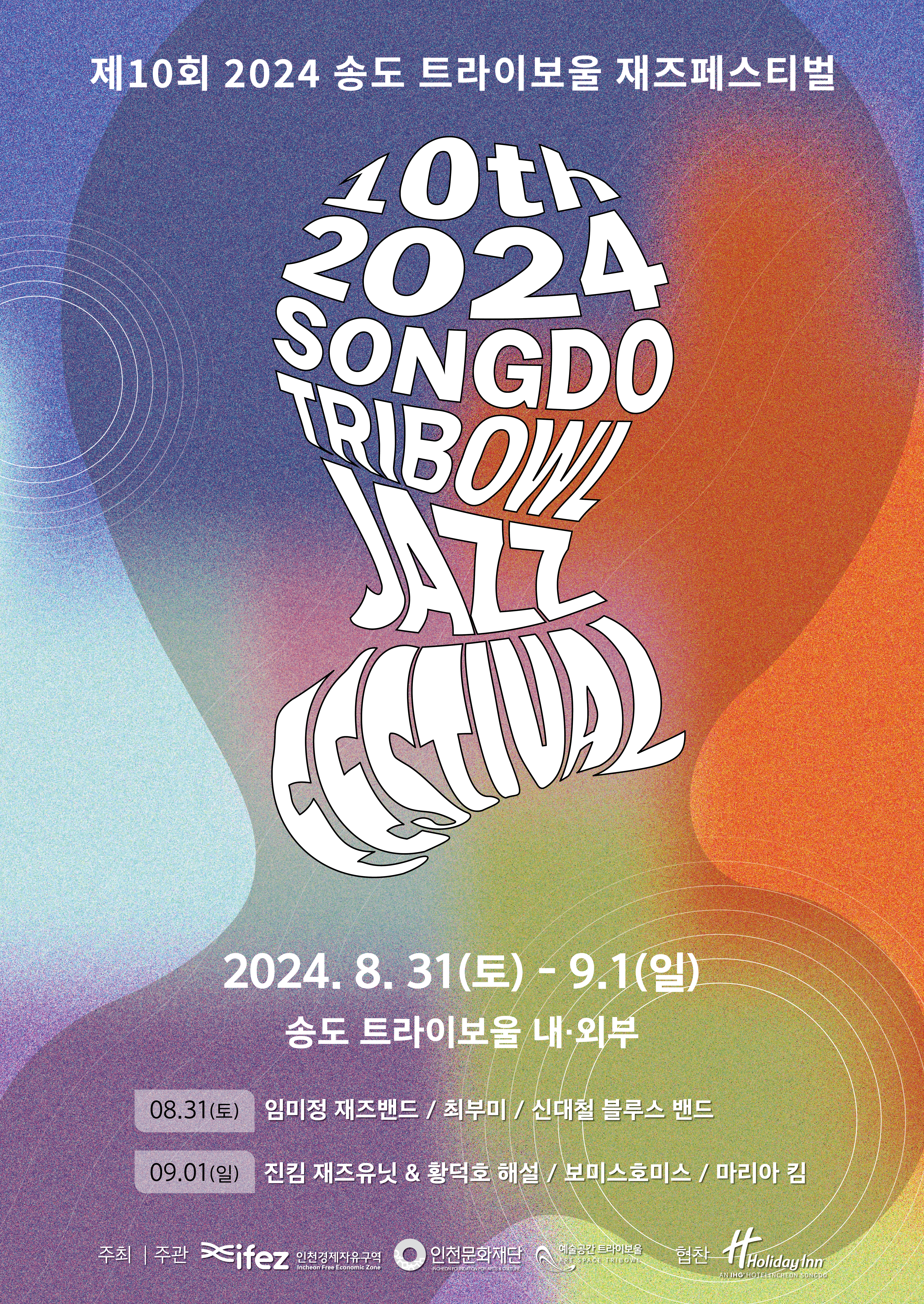 2024 송도 트라이보울 재즈페스티벌 포스터
