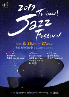 2017 트라이보울 재즈 페스티벌 포스터