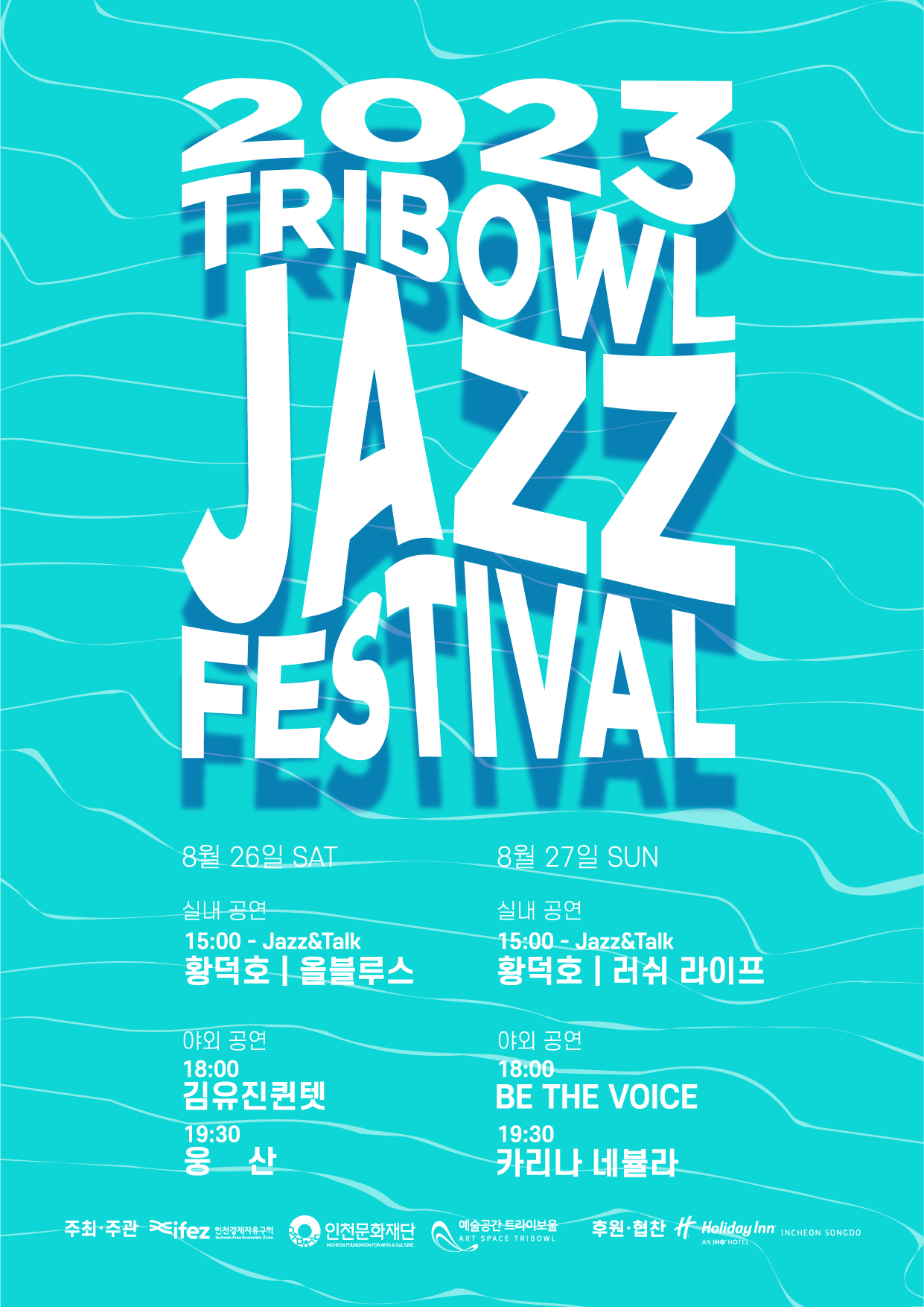 2023 트라이보울 재즈 페스티벌 포스터