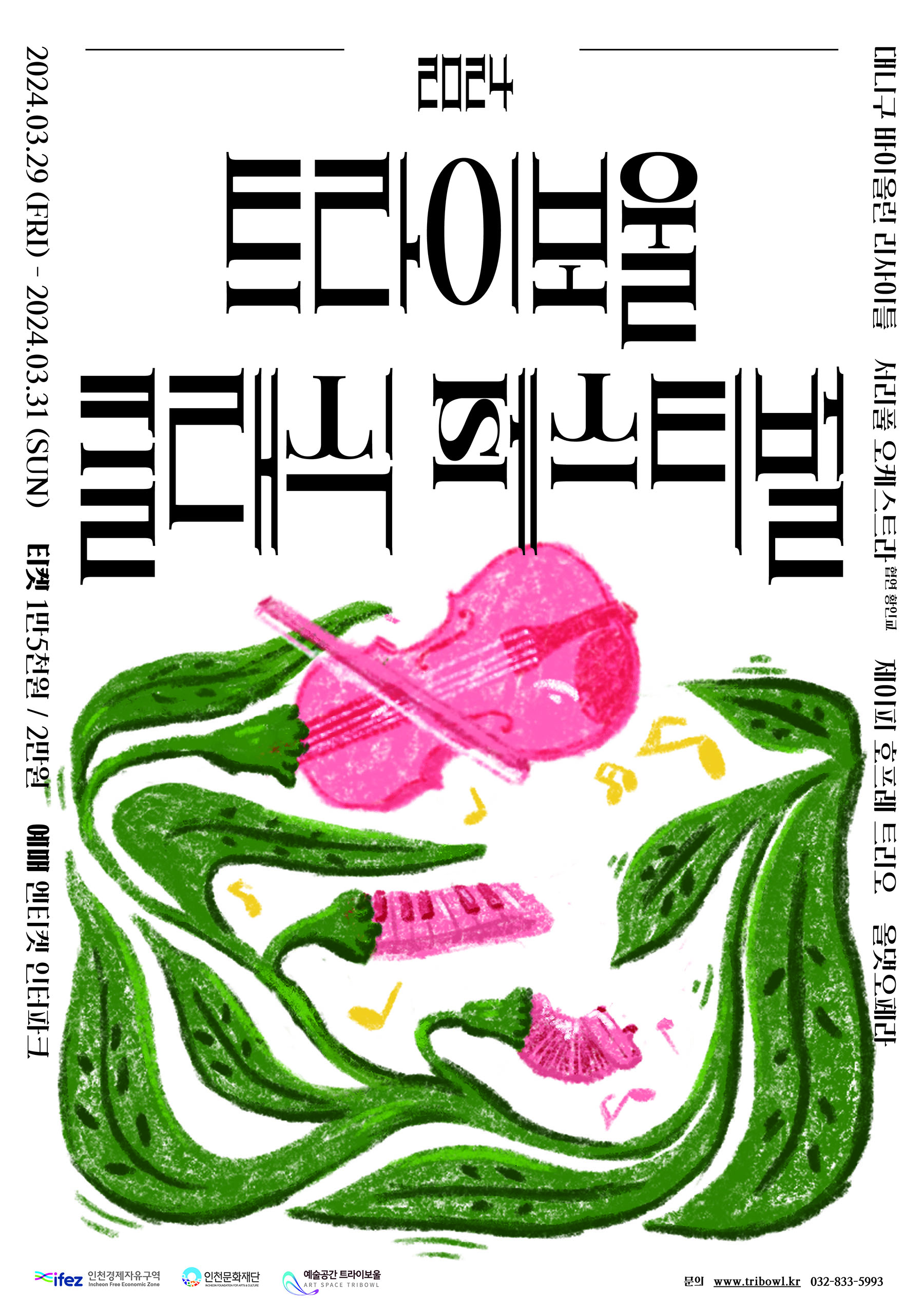 2024 트라이보울 클래식 페스티벌 포스터