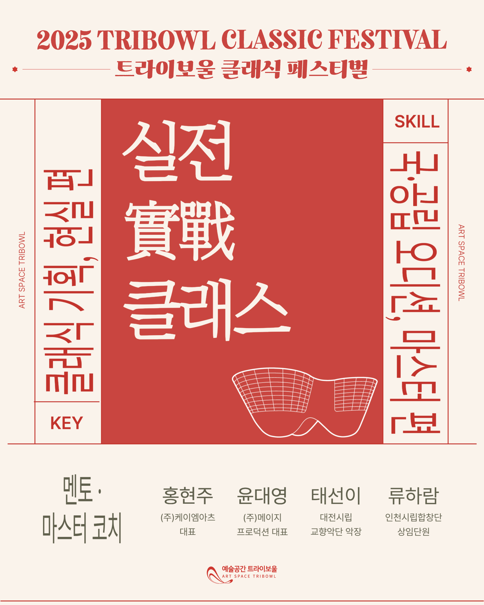 트라이보울 클래식 페스티벌 연계 워크숍 <실전 클래스> 포스터