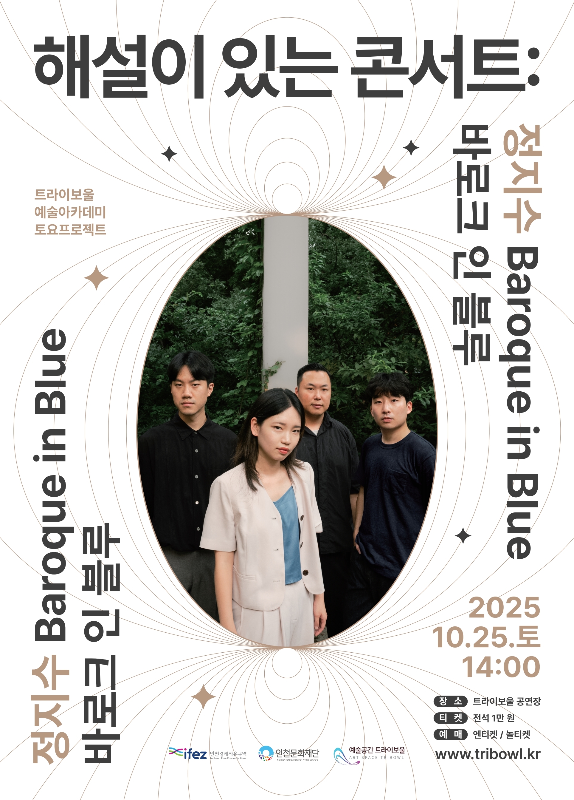 트라이보울 토요프로젝트 <해설이 있는 콘서트: 정지수 바로크 인 블루> 포스터