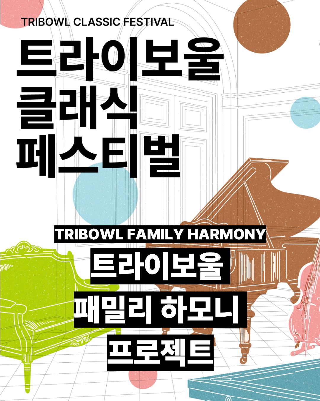 참여형 공연 - TRIBOWL FAMILY HARMONY 포스터