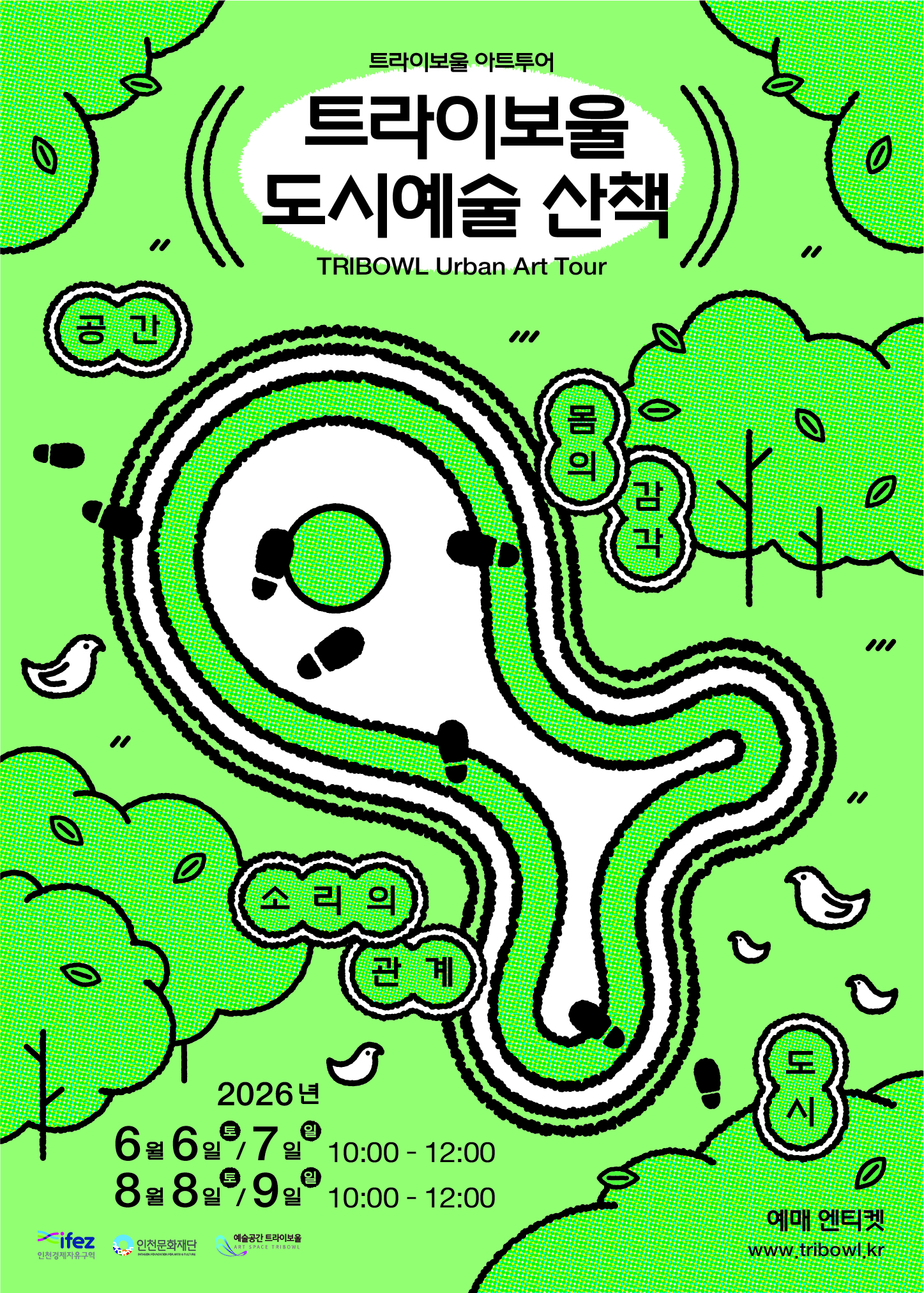 트라이보울 도시예술 산책 포스터