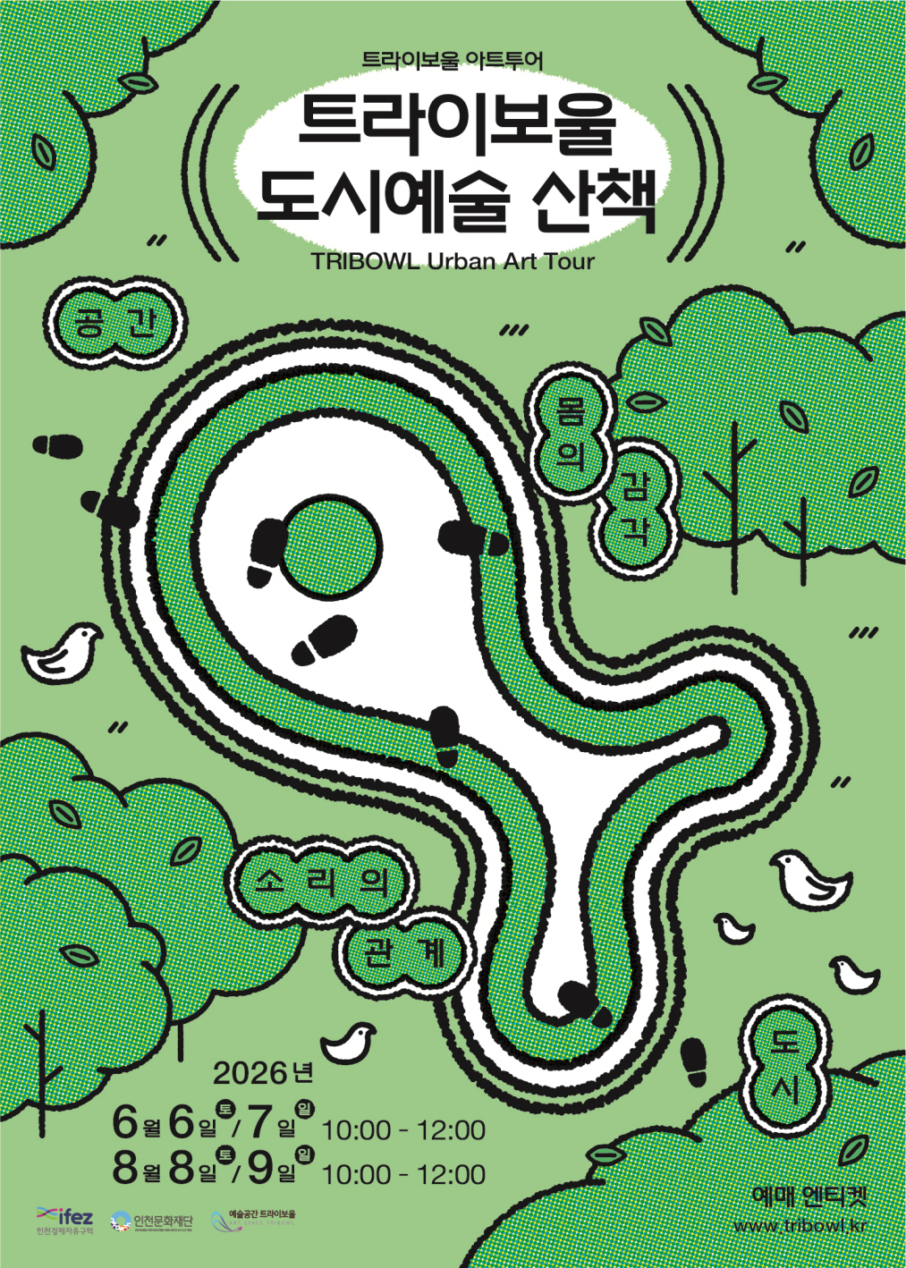 트라이보울 도시예술 산책 포스터