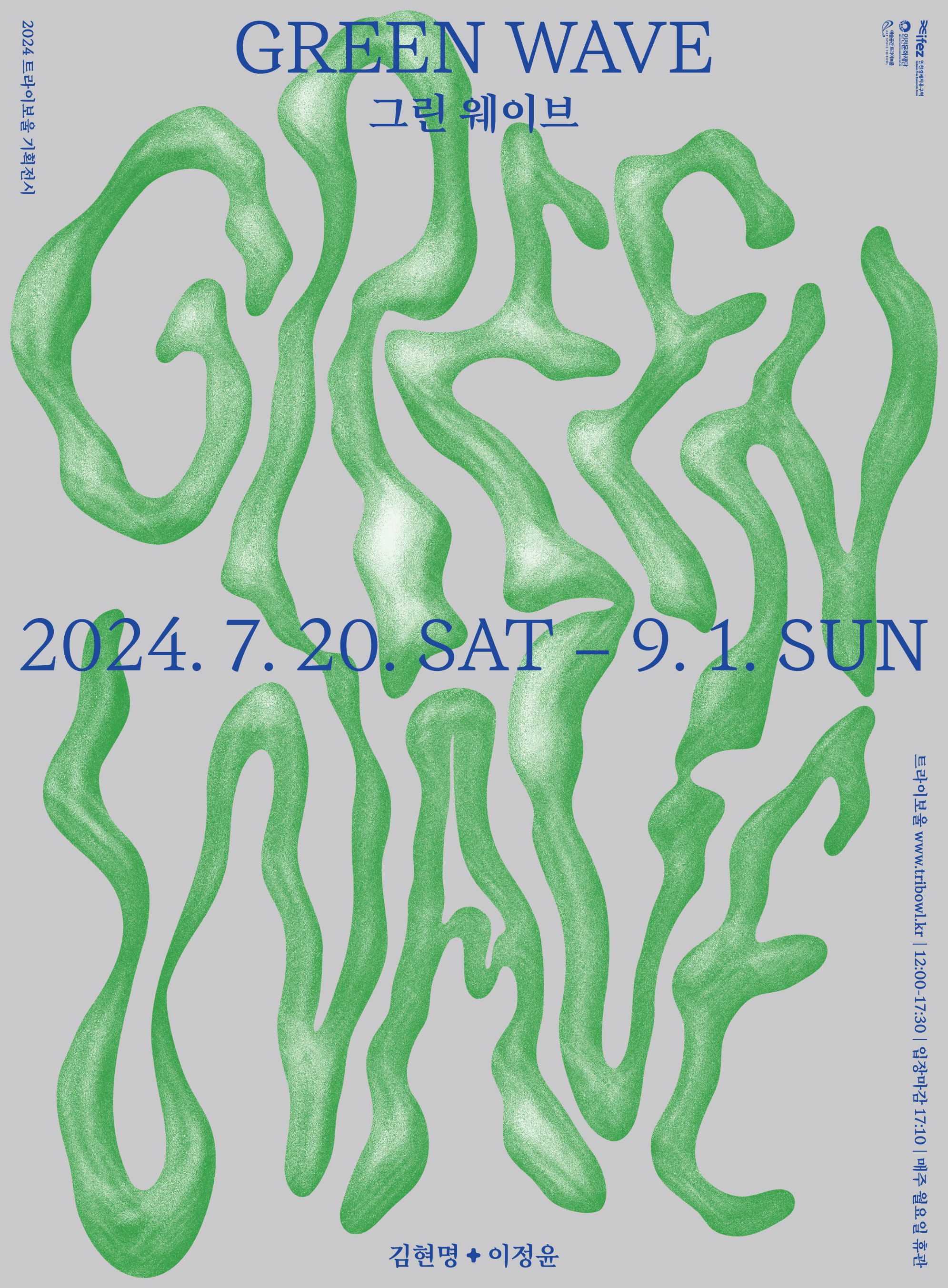 트라이보울 기획전시 <GREEN WAVE> 포스터