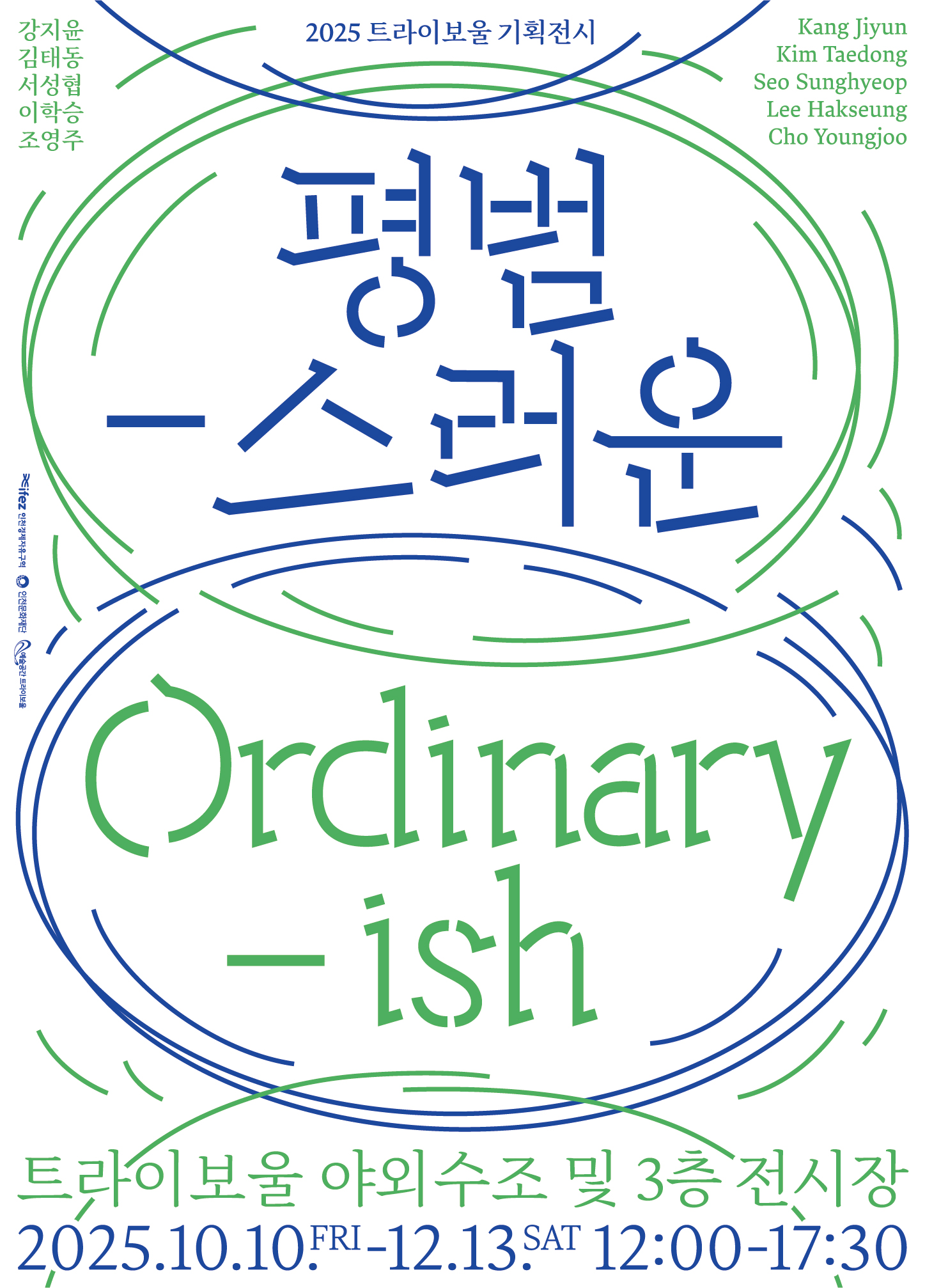 2025 트라이보울 기획전시<평범-스러운 Ordinary-ish> 포스터