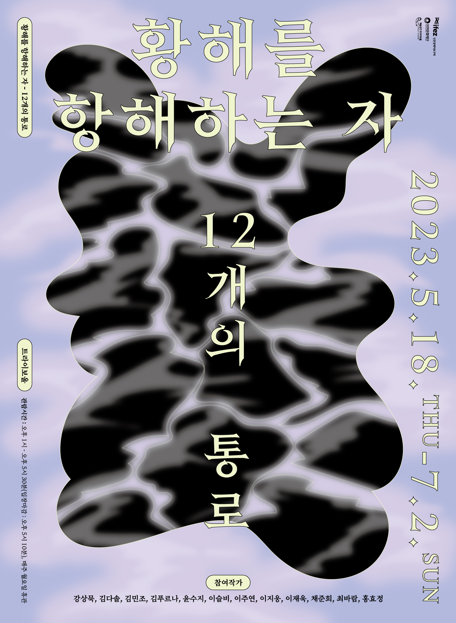 2023 트라이보울 기획전시 <황해를 항해하는 자-12개의 통로> 포스터