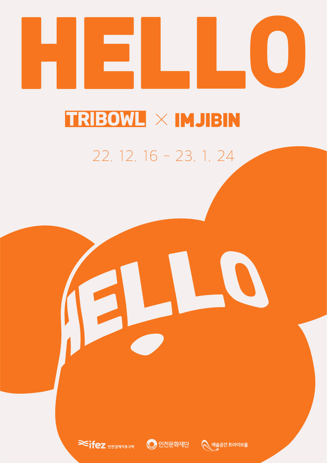 2022 트라이보울 야외 기획전시-HELLO 포스터
