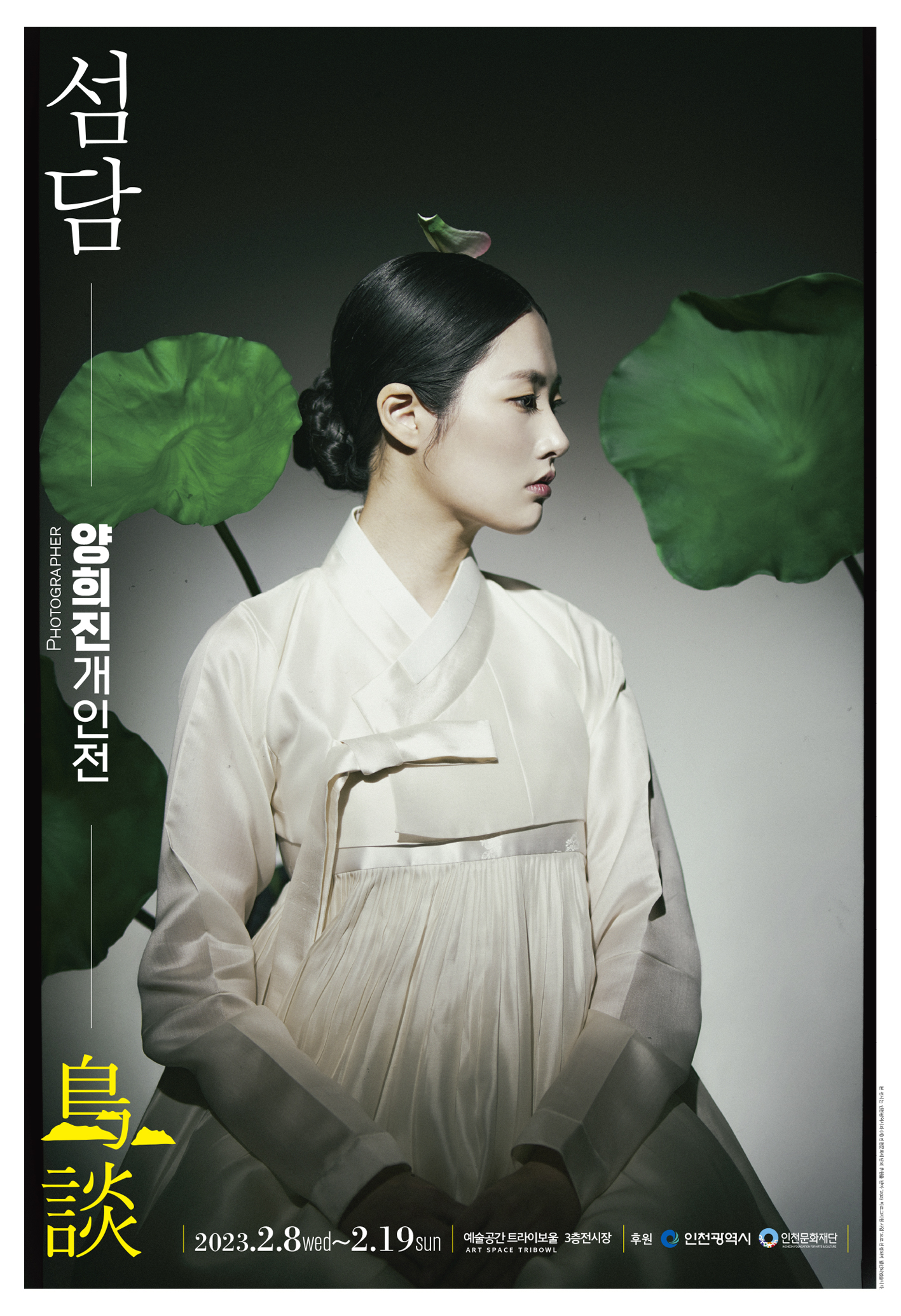 양희진 개인전 섬담(島談) 포스터