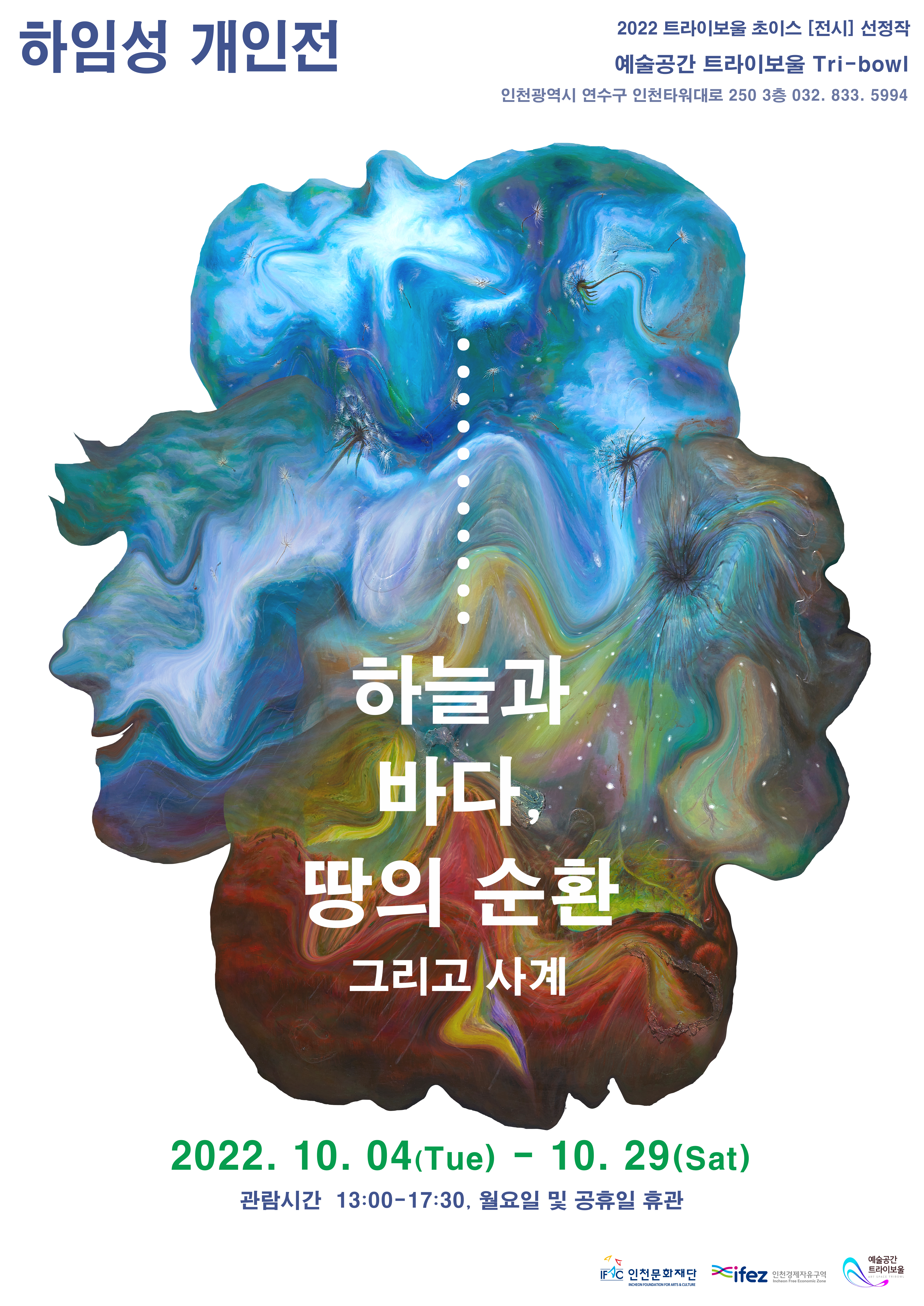 2022 트라이보울 초이스 선정작(하늘과 바다, 땅의 순환 그리고 사계) 포스터