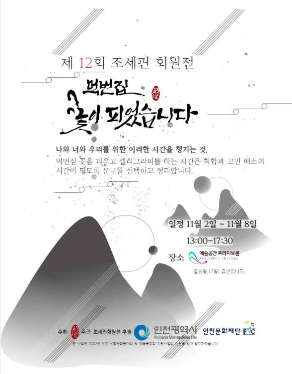 조세핀 <먹번짐 꽃이 피었습니다> 포스터