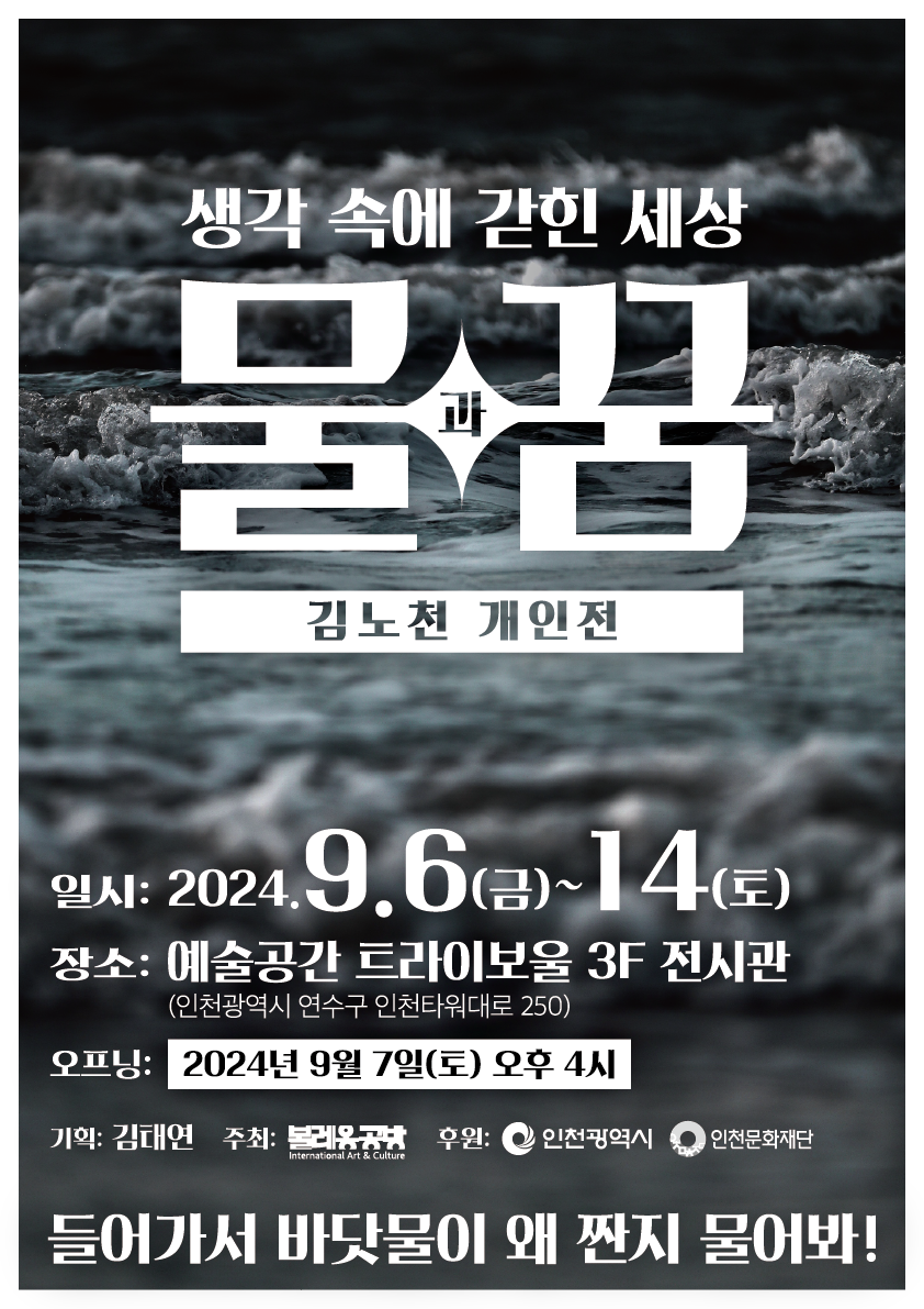 김노천 개인전 - 생각 속에 갇힌 세상 물과 꿈 포스터