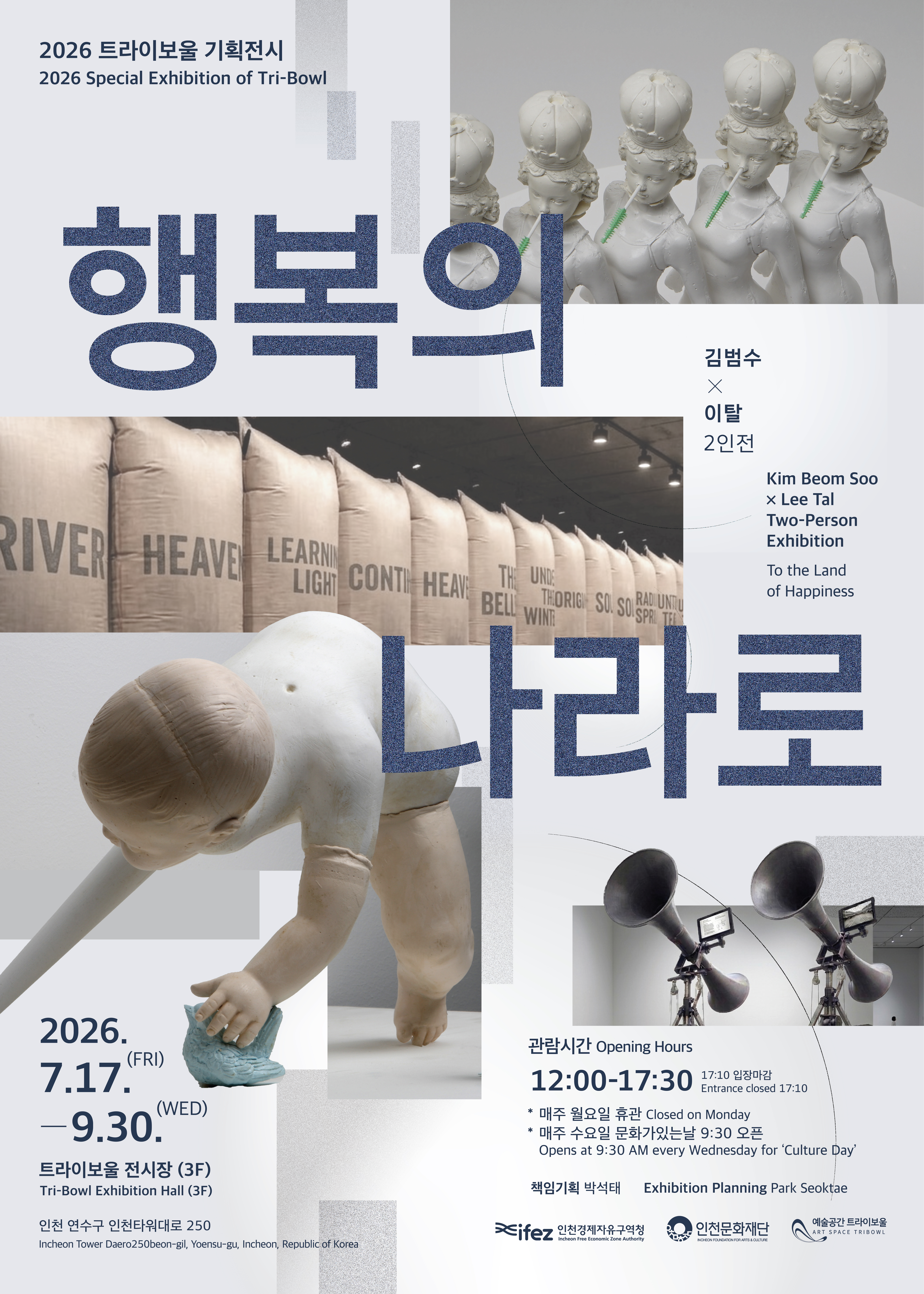 트라이보울 기획전시 <김범수×이탈 2인전: 행복의 나라로> 포스터