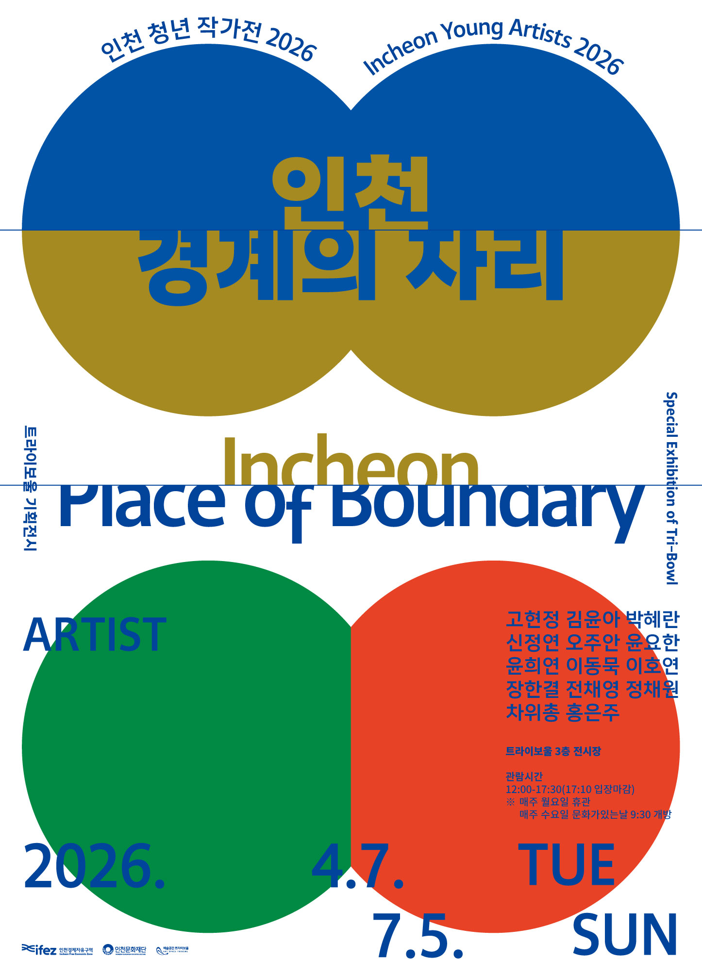 트라이보울 기획전시 <인천청년작가전2026_인천/경계의 자리> 포스터