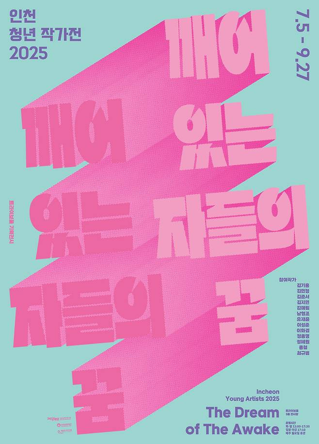 트라이보울 기획전시 <인천 청년 작가전 2025-깨어 있는 자들의 꿈> 포스터