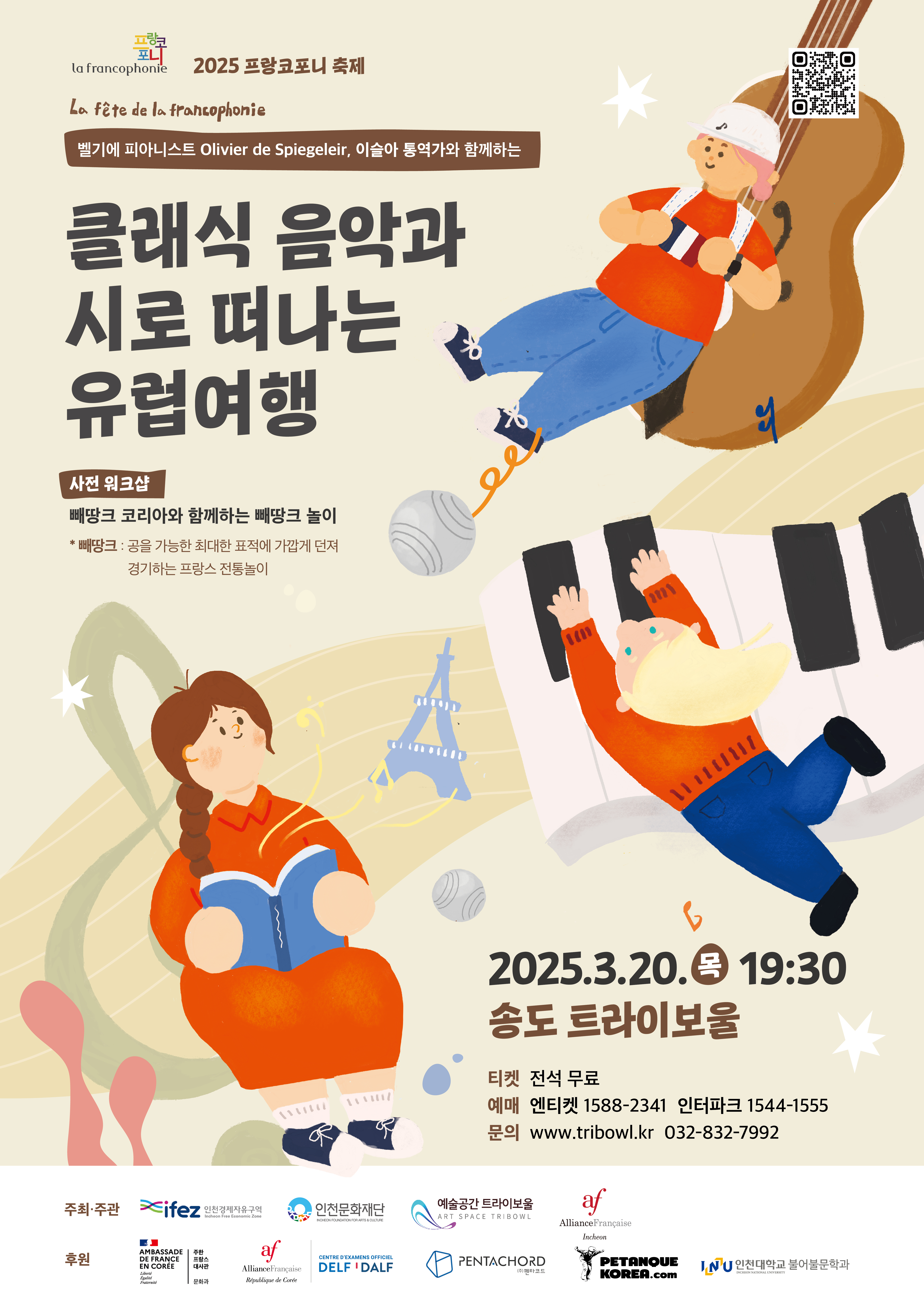 2025 프랑코포니 축제 <클래식 음악과 시로 떠나는 유럽여행> 포스터