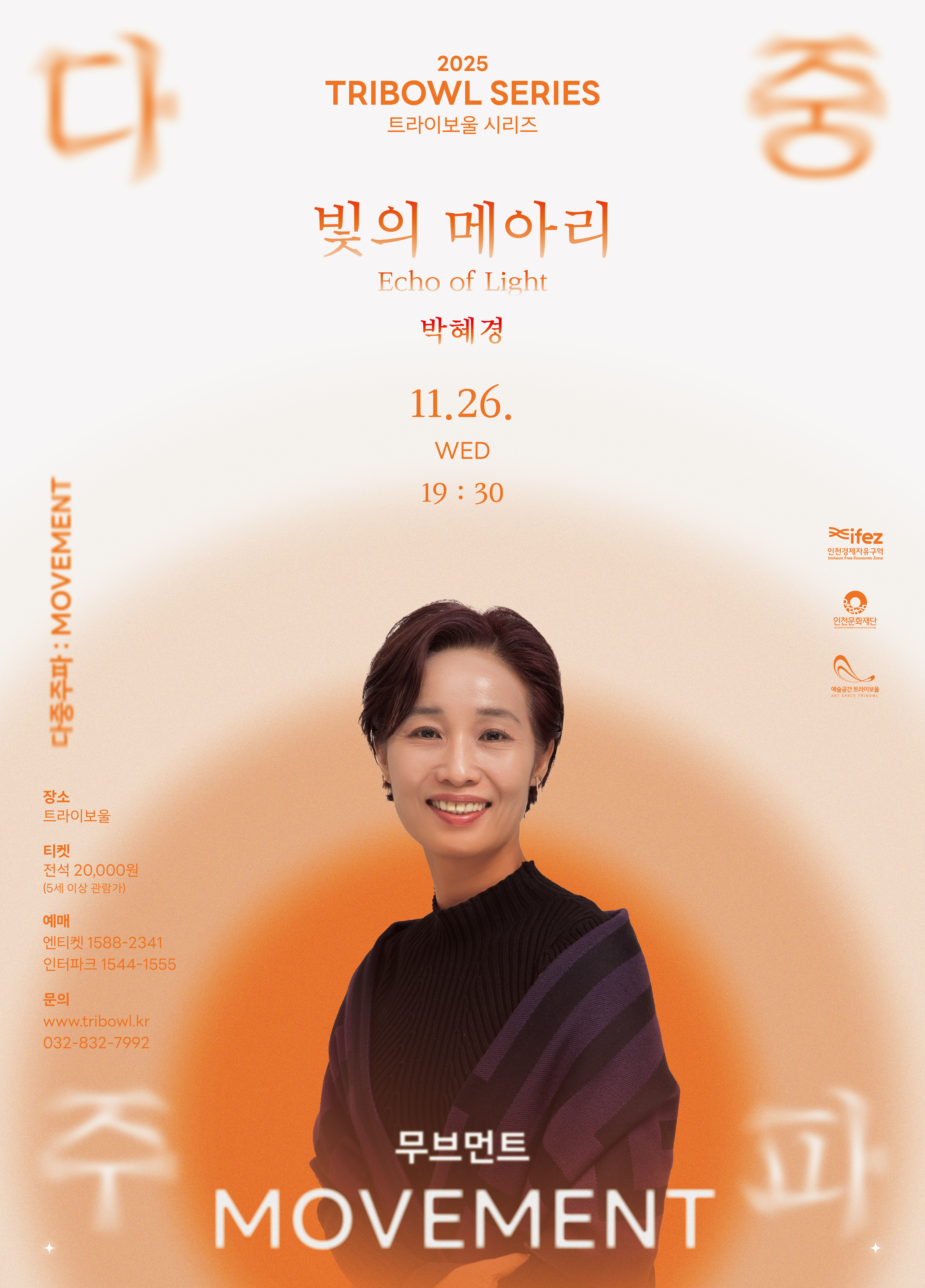 트라이보울 시리즈 - 다중주파: 빛의 메아리, 박혜경 포스터
