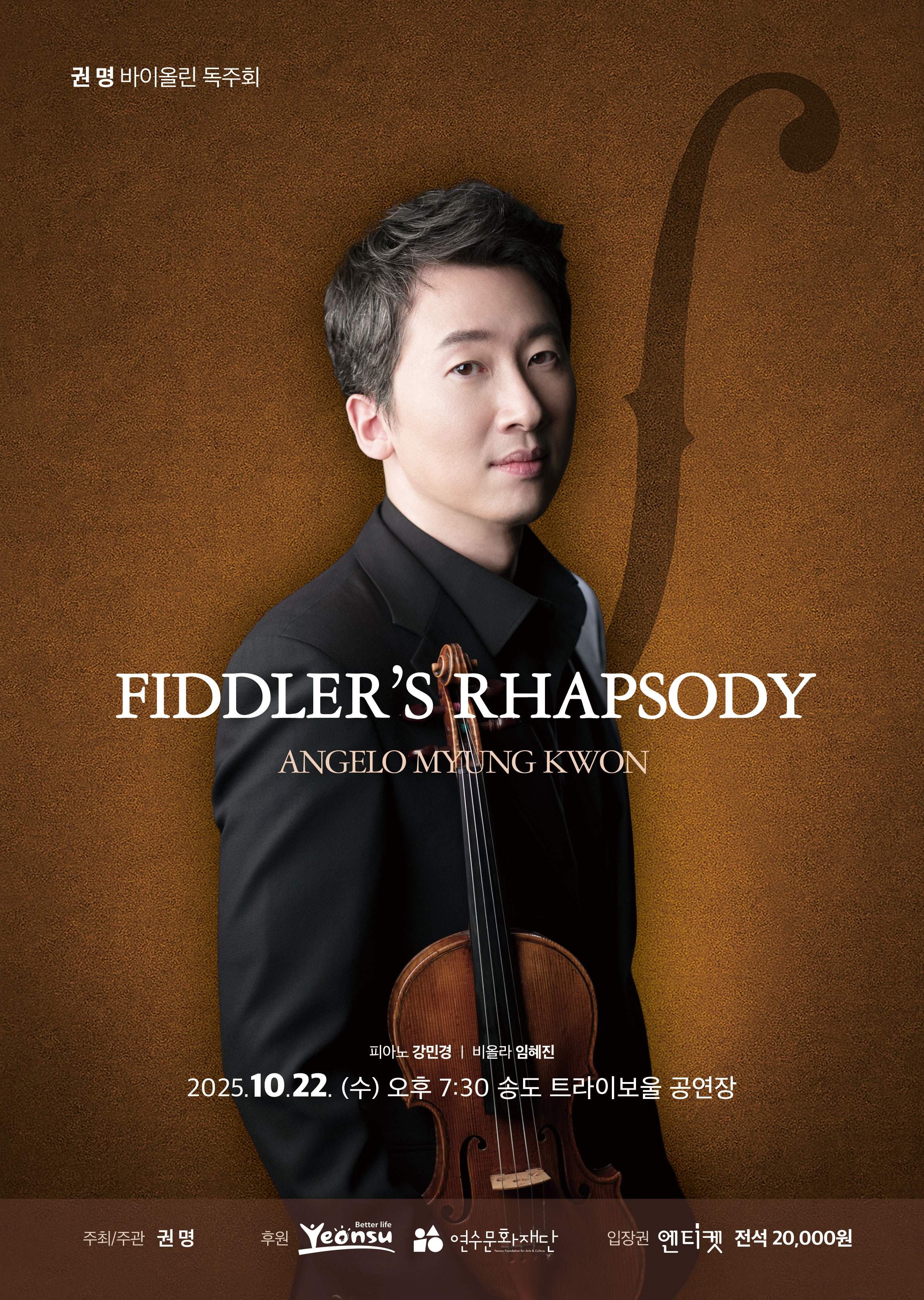 권명 바이올린 독주회 <FIDDLER'S RHAPSODY> 포스터