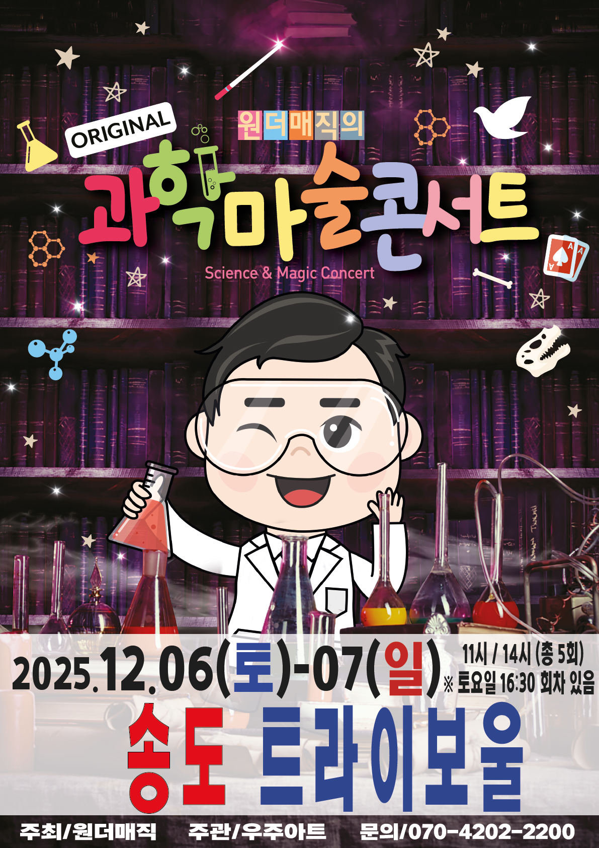 원더매직의 오리지널 과학마술콘서트 포스터