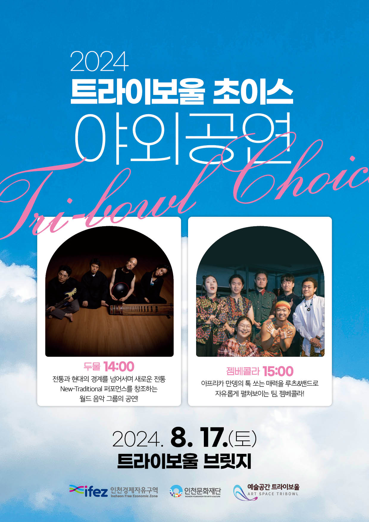2024 트라이보울 초이스 <야외공연> 포스터