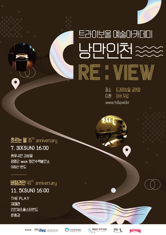 [매진] 트라이보울 예술아카데미 <낭만인천 RE:VIEW - 버텀라인> 포스터