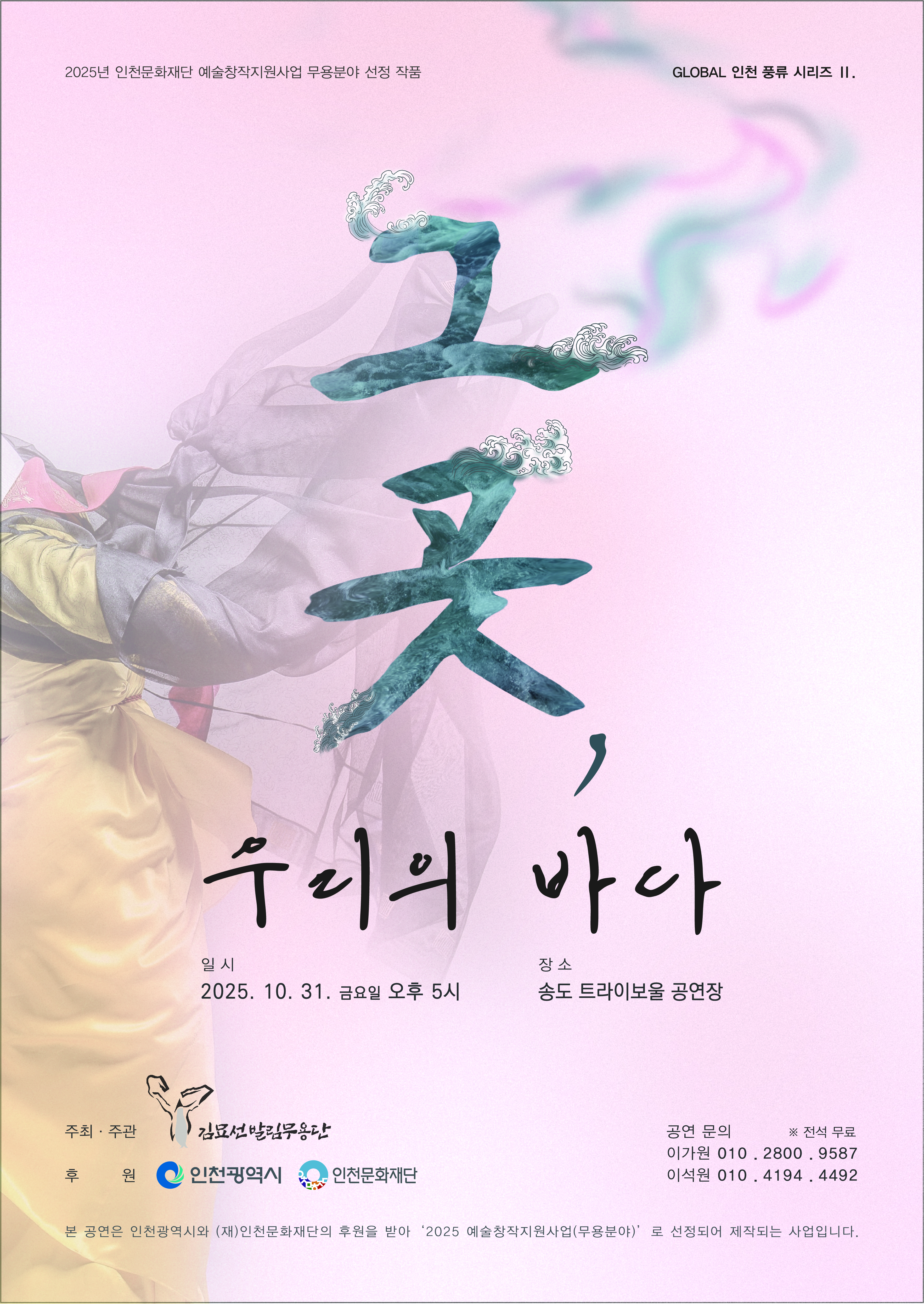 GLOBAL 인천 풍류 Ⅱ. <그곳, 우리의 바다> 포스터