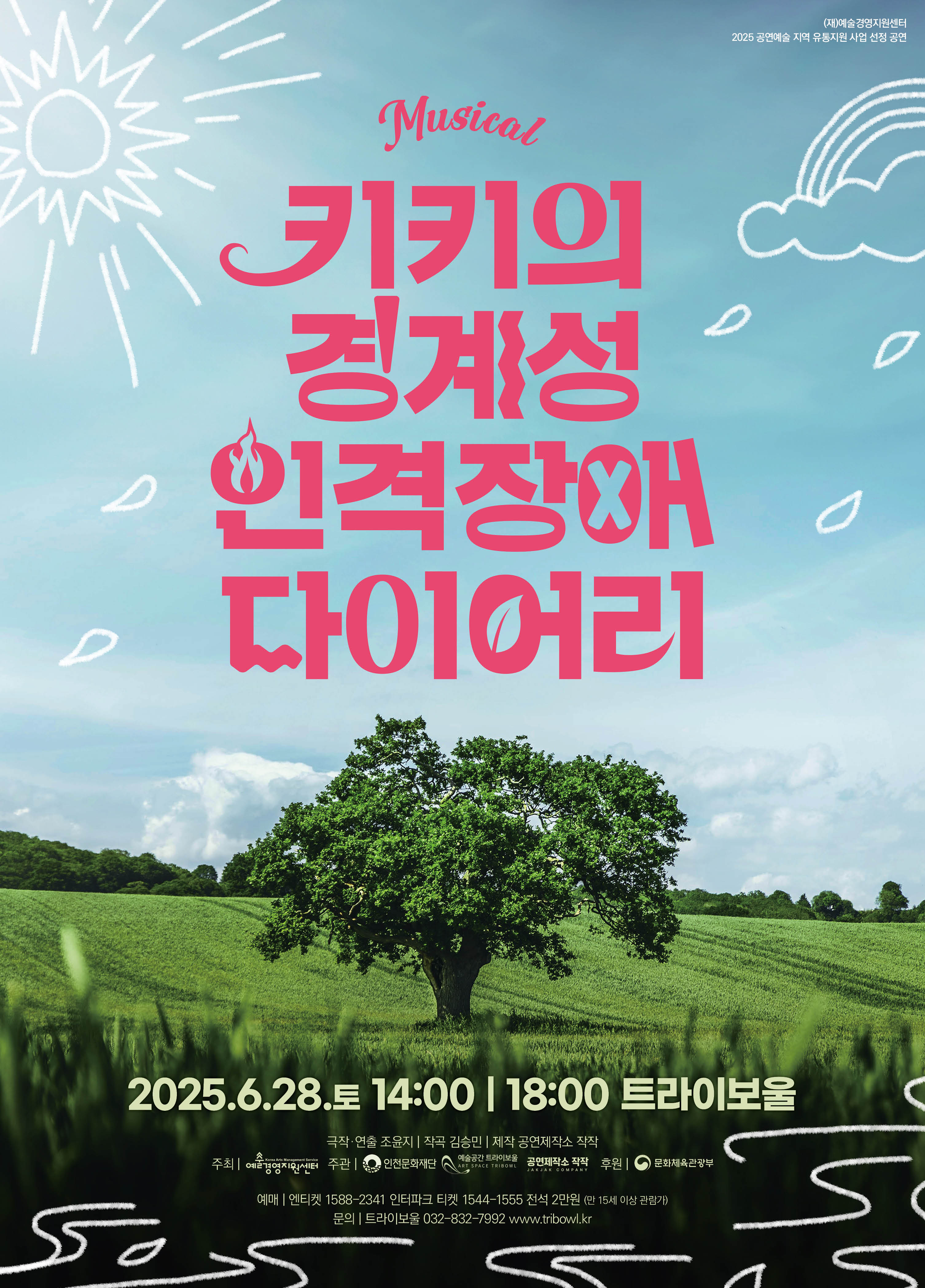 뮤지컬 <키키의 경계성 인격장애 다이어리> 포스터