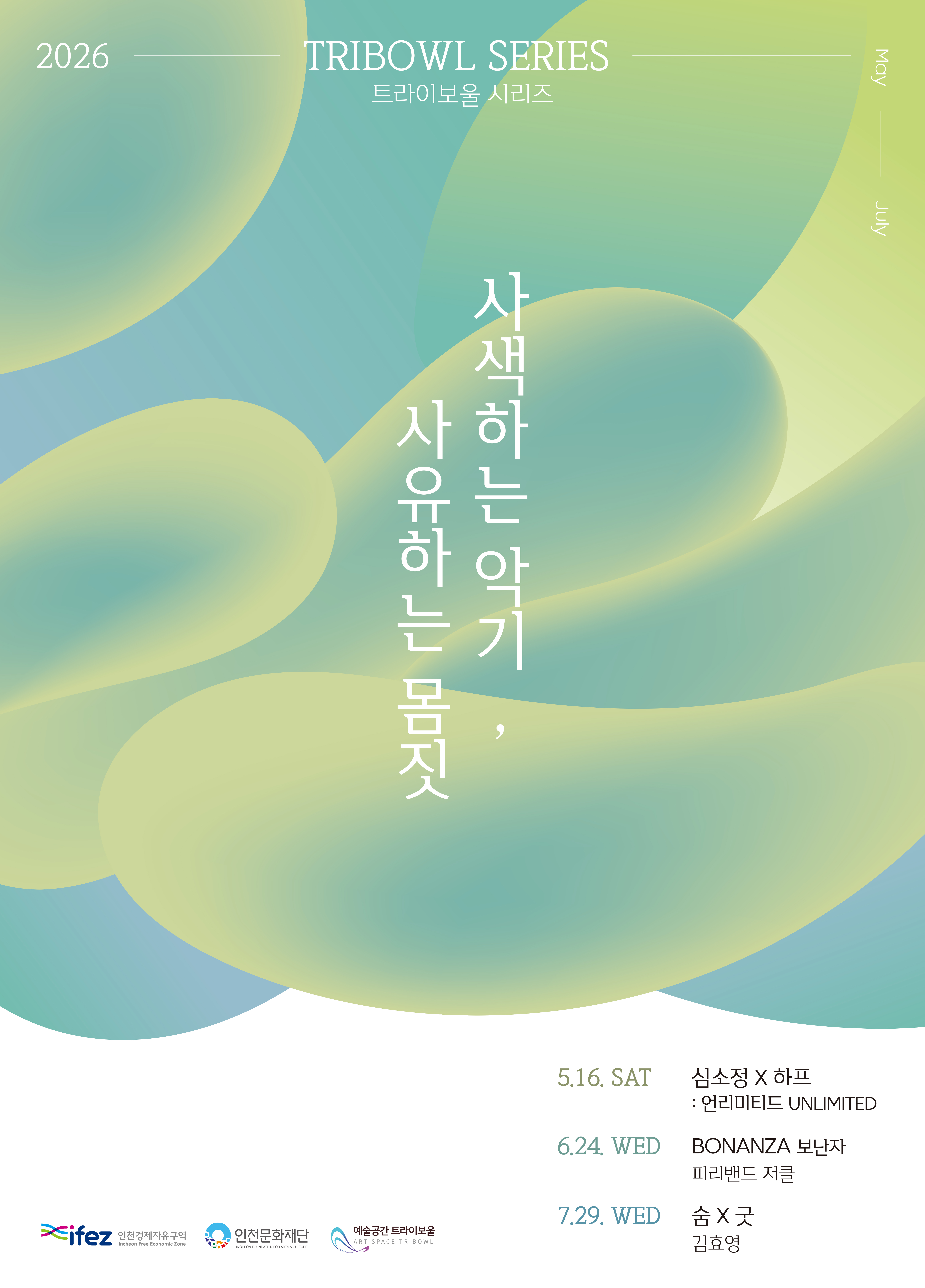 트라이보울 시리즈 - 사색하는 악기, 사유하는 몸짓 포스터