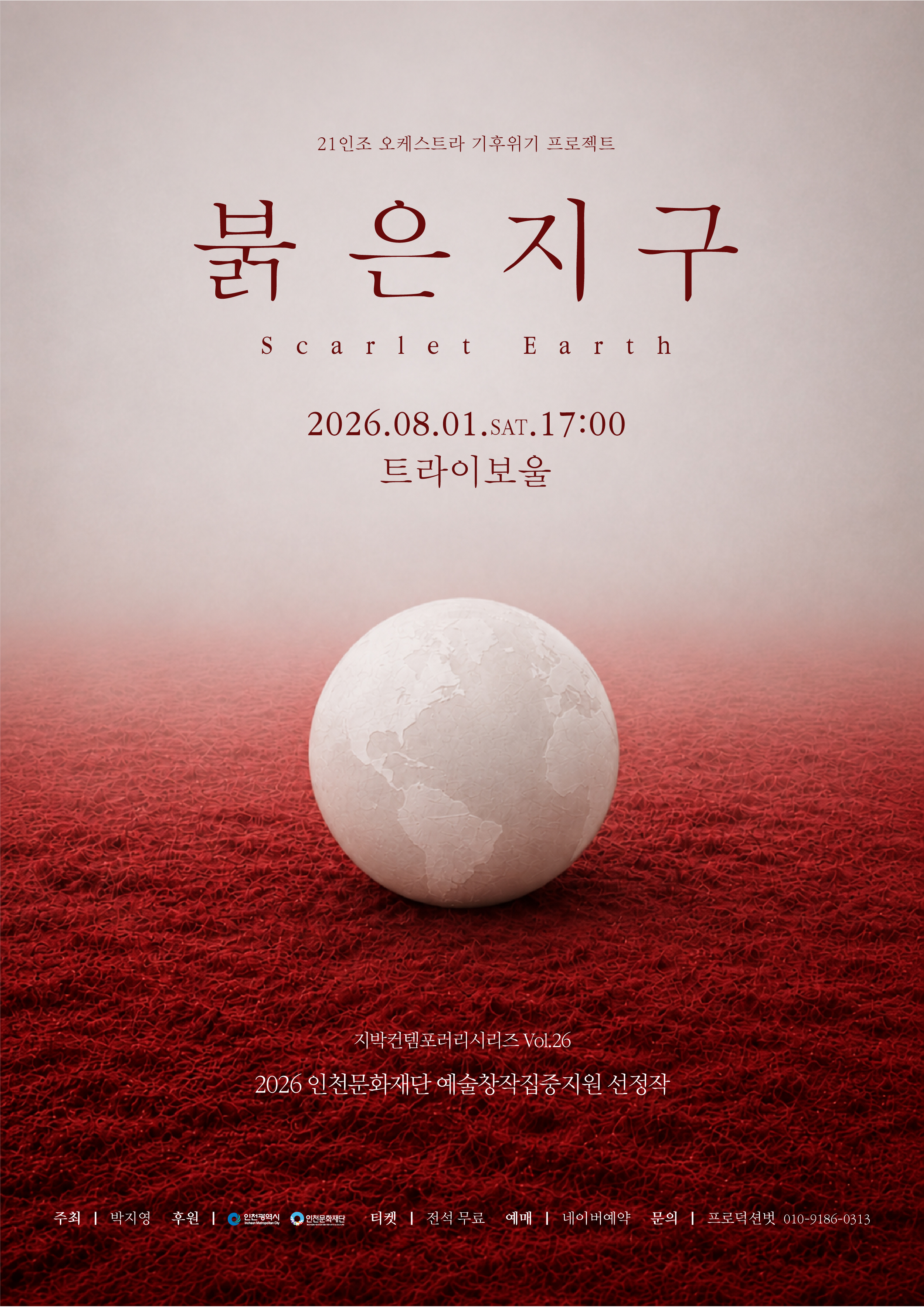 붉은지구 포스터