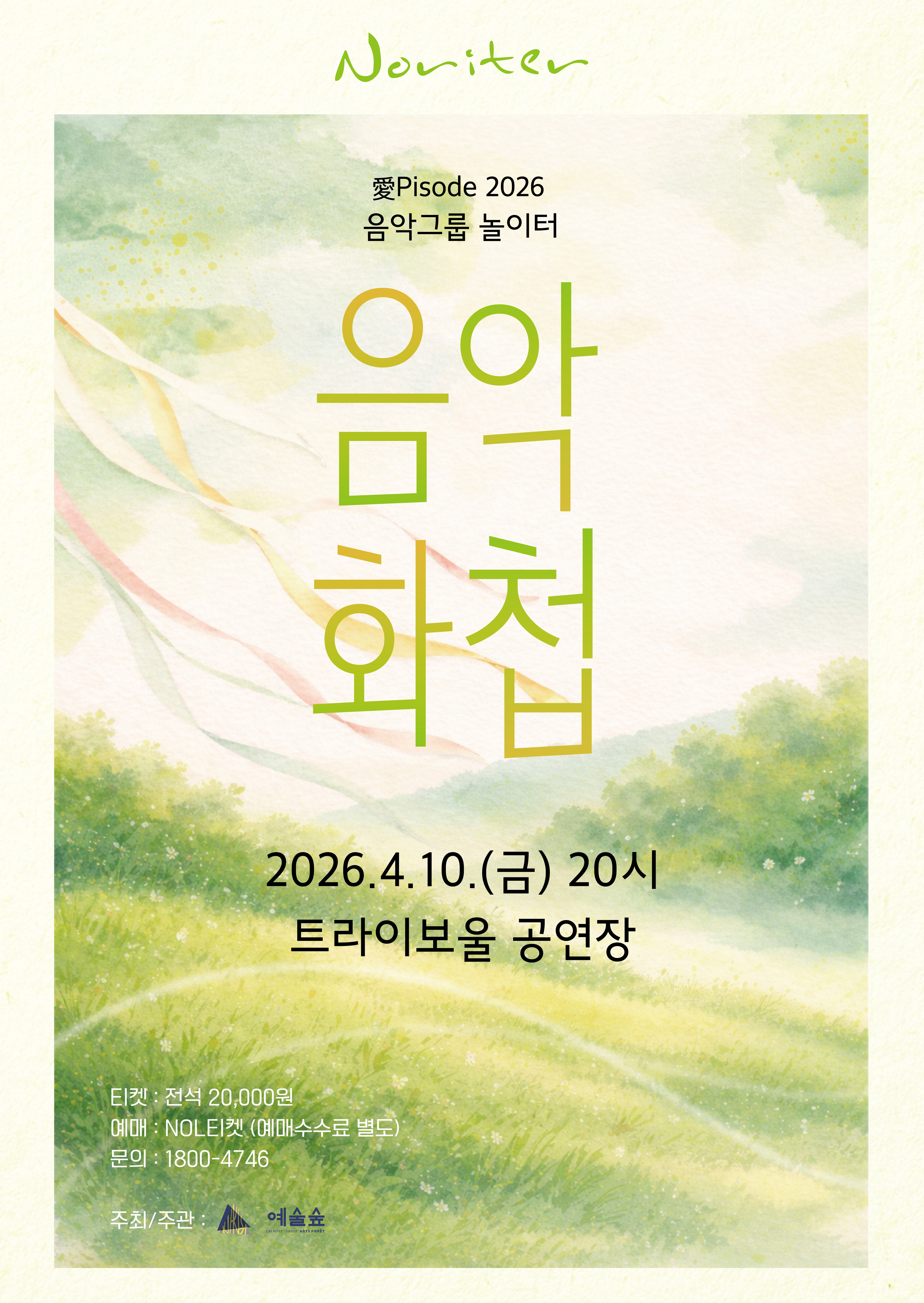 愛Pisode 2026 음악그룹 놀이터 - 음악화첩 포스터