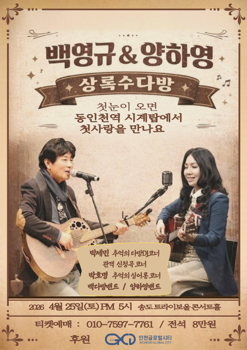 백영규&양하영 상록수다방 포스터