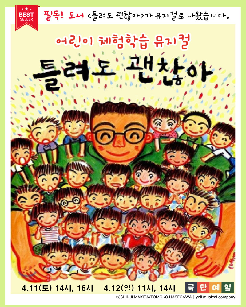 어린이 체험학습 뮤지컬 <틀려도 괜찮아> 포스터