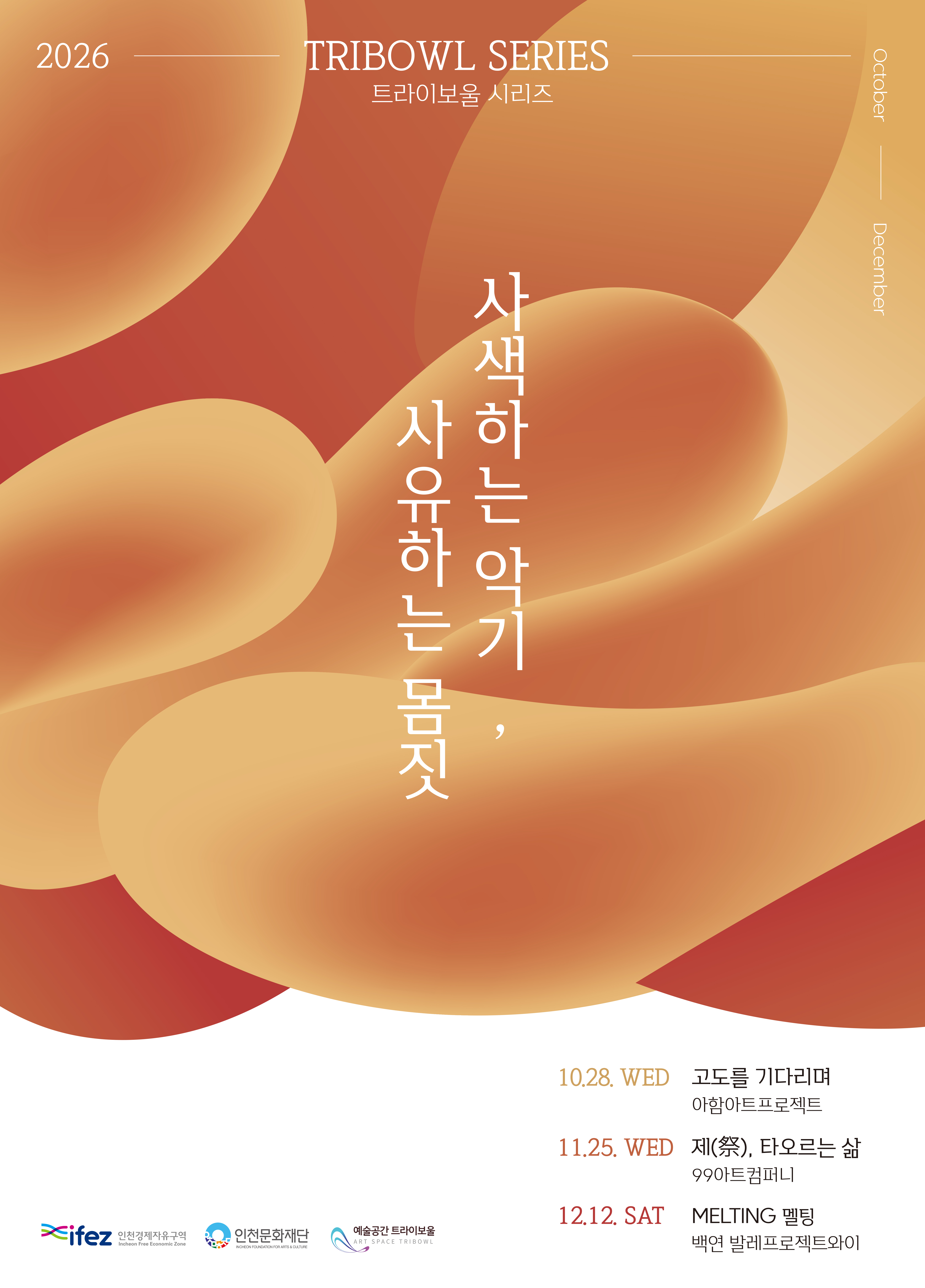 트라이보울 시리즈 - 사색하는 악기, 사유하는 몸짓 포스터