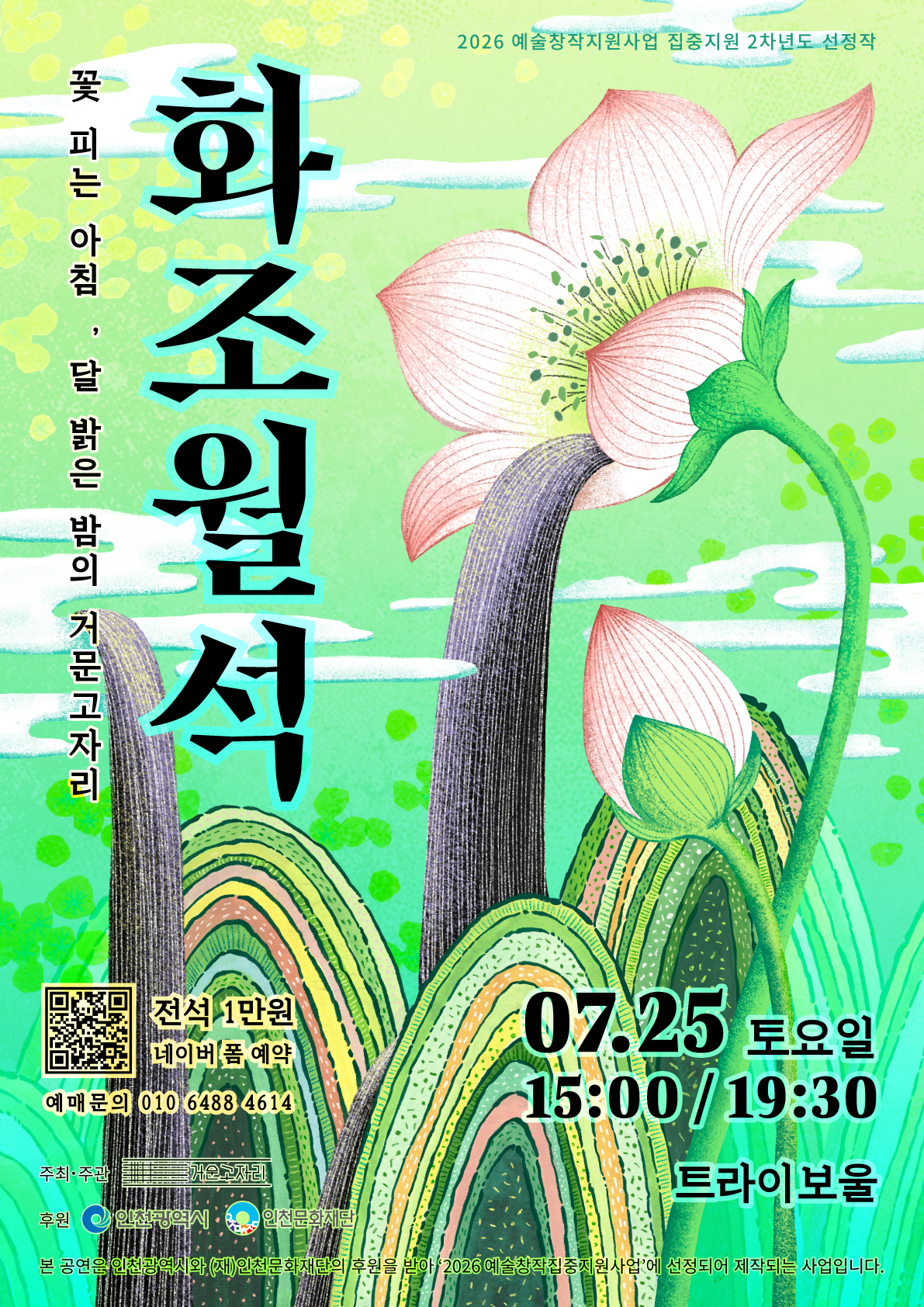화조월석_꽃 피는 아침, 달 밝은 밤의 거문고자리 포스터
