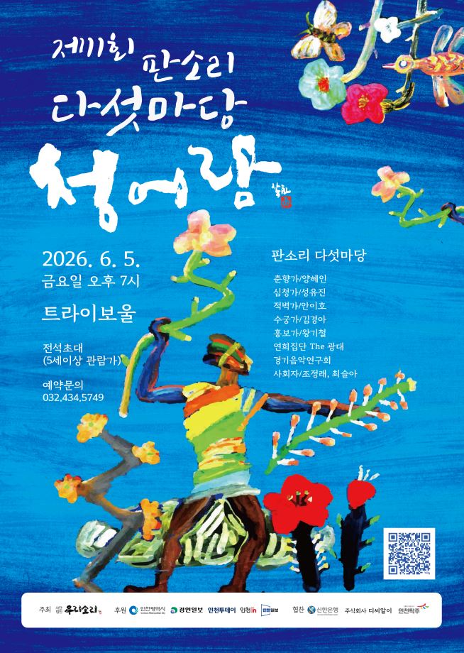 제11회 판소리 다섯마당 청어람 포스터
