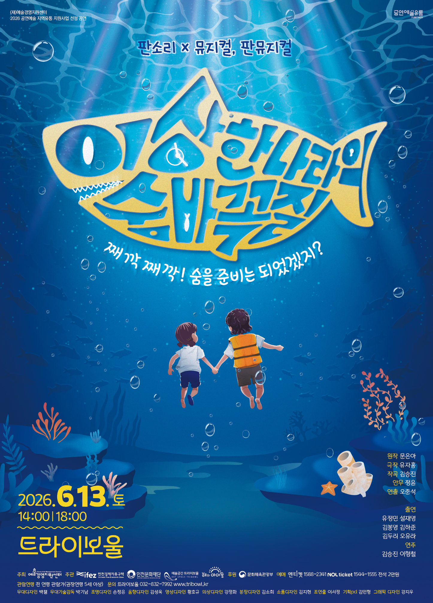 판뮤지컬 <이상한 나라의 숨바꼭질> 포스터