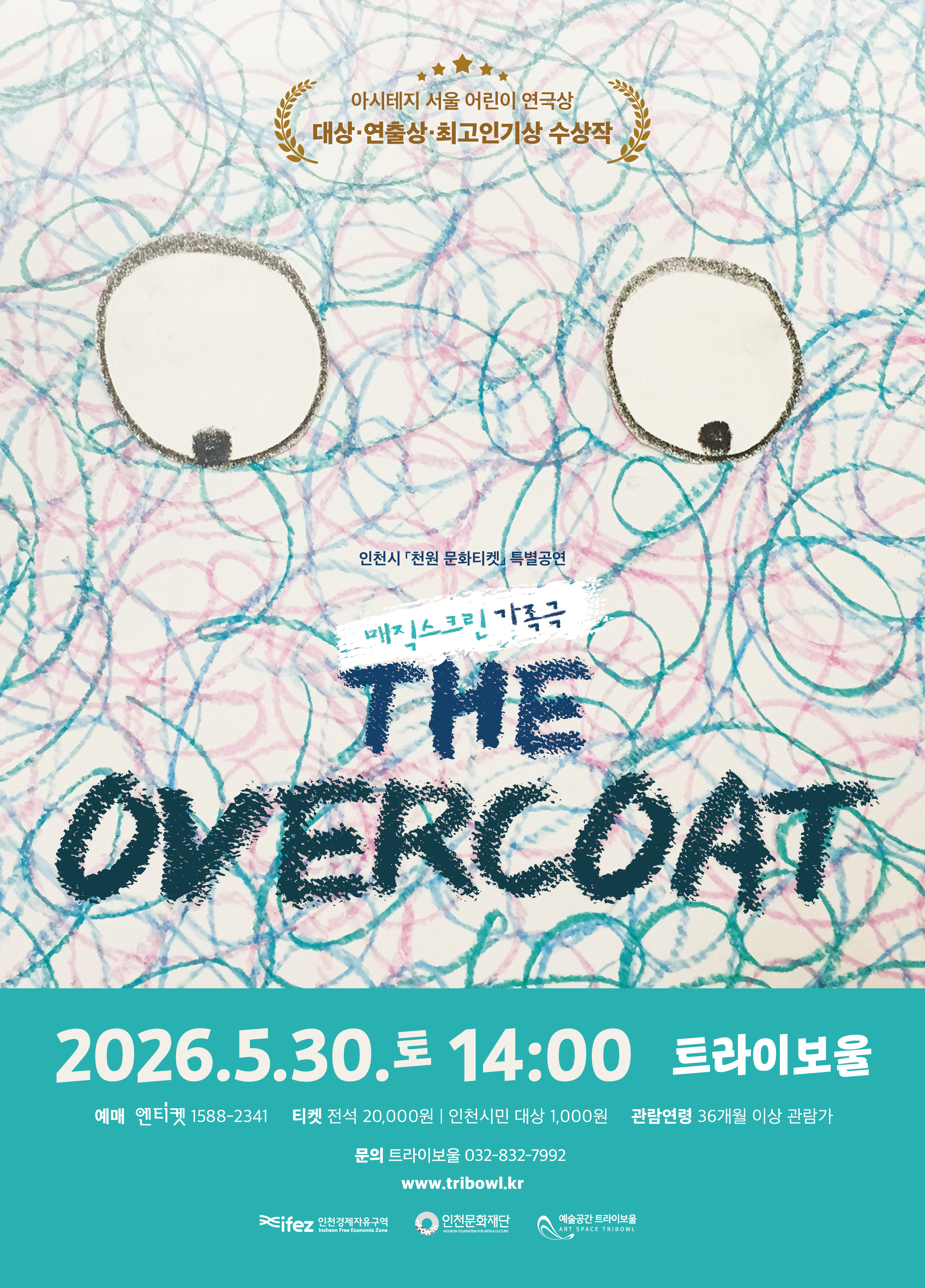 매직스크린 가족극 <오버코트> 포스터