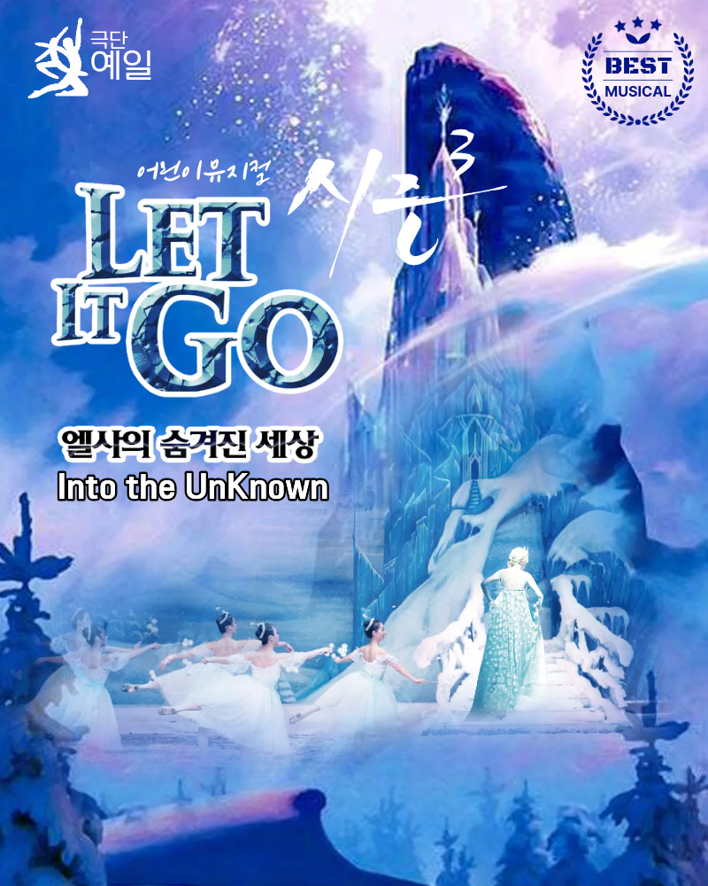 어린이뮤지컬 - 렛잇고 포스터