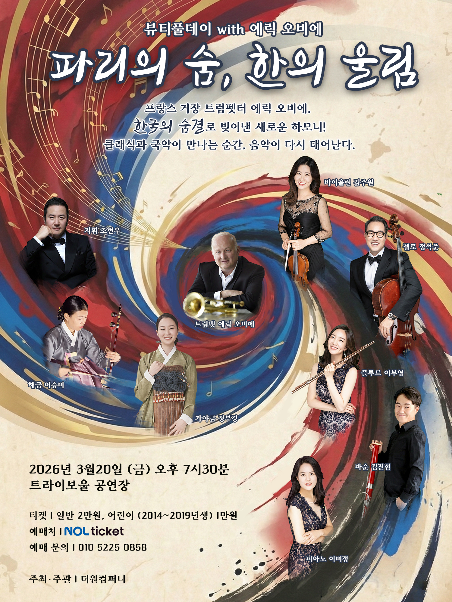 피리의 숨, 한의 울림 - 뷰티풀데이 with 에릭 오비에 포스터