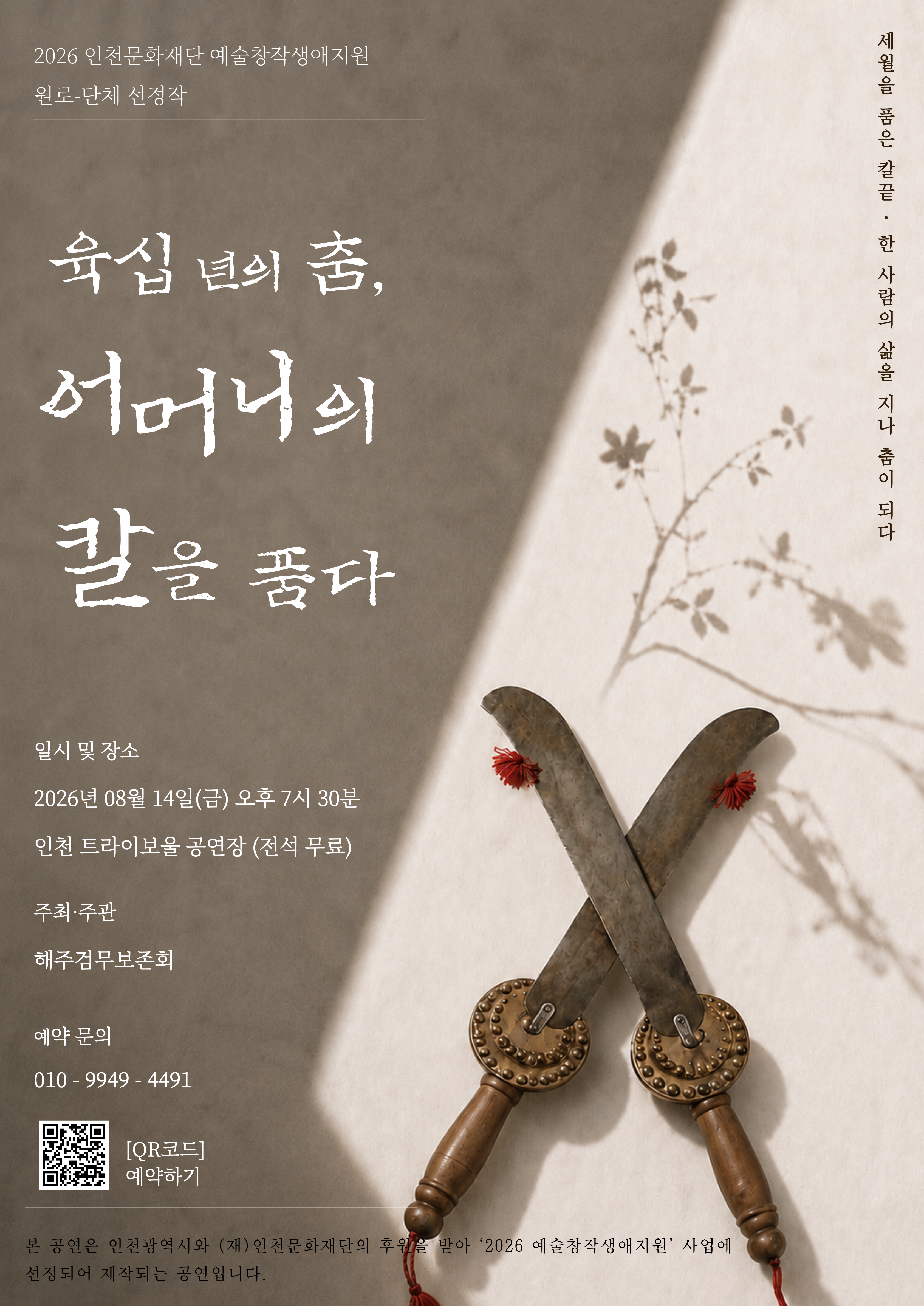 육십 년의 춤, 어머니의 칼을 품다 포스터