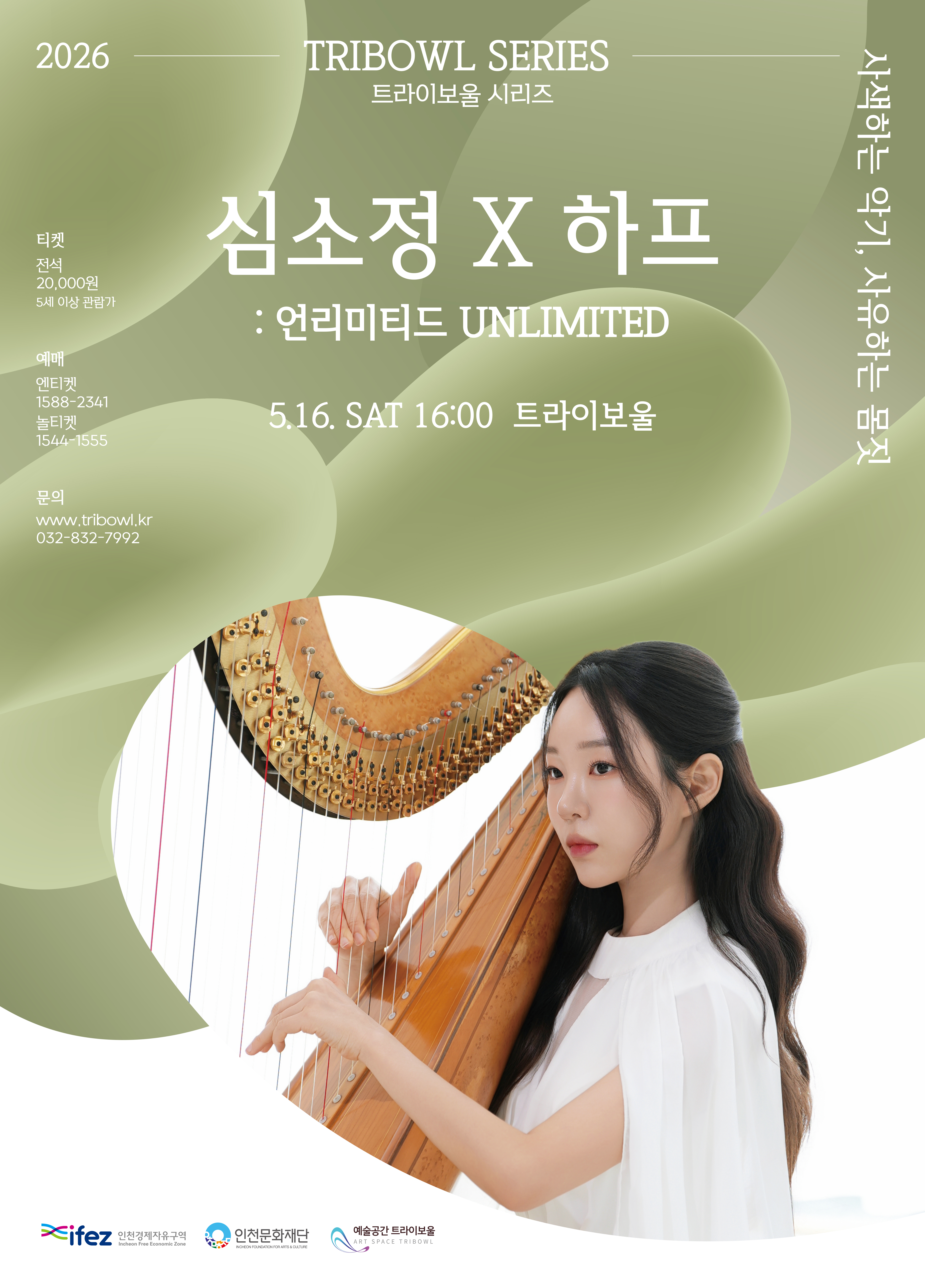 트라이보울 시리즈 - 심소정 X 하프: 언리미티드 UNLIMITED 포스터