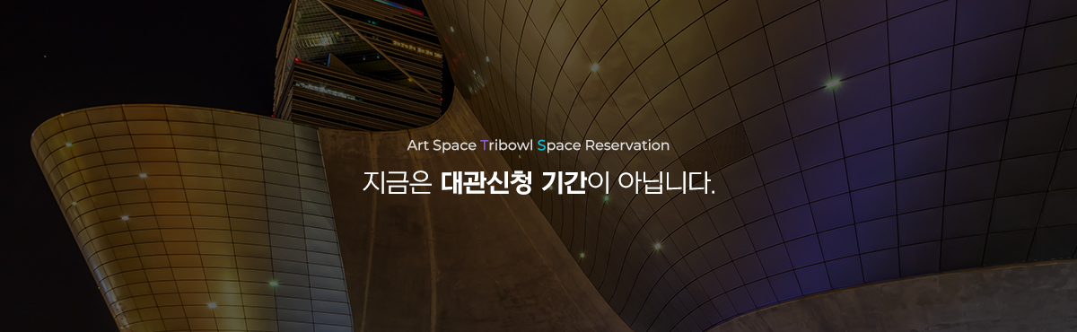 지금은 대관신청 기간이 아닙니다.